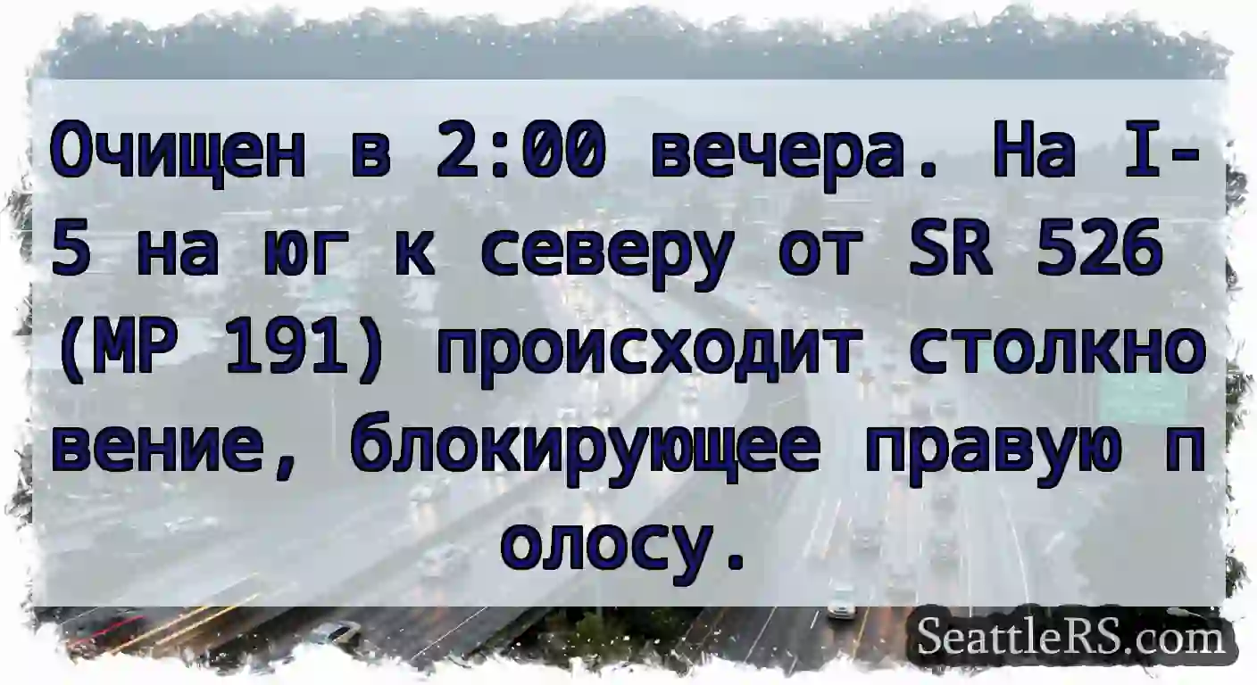 Очищен в 2:00 вечера. На I-5 на юг к северу от SR