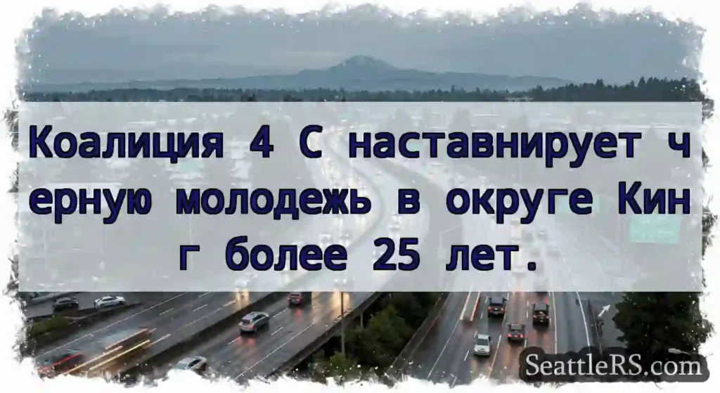 Коалиция 4 C наставнирует черную молодежь в