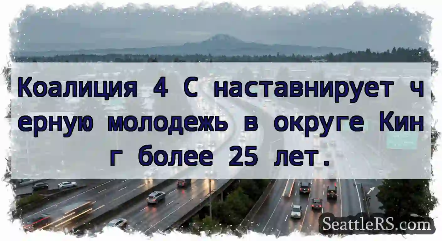 Коалиция 4 C наставнирует черную молодежь в
