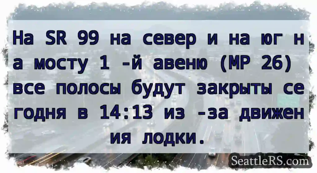 На SR 99 на север и на юг на мосту 1 -й авеню (MP