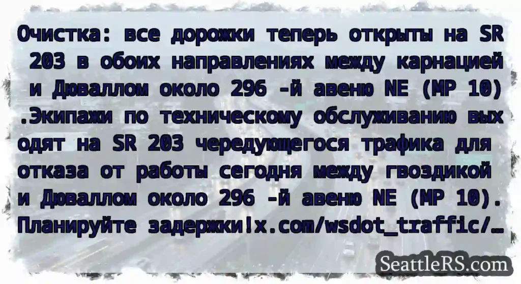 Очистка: все дорожки теперь открыты на SR 203 в