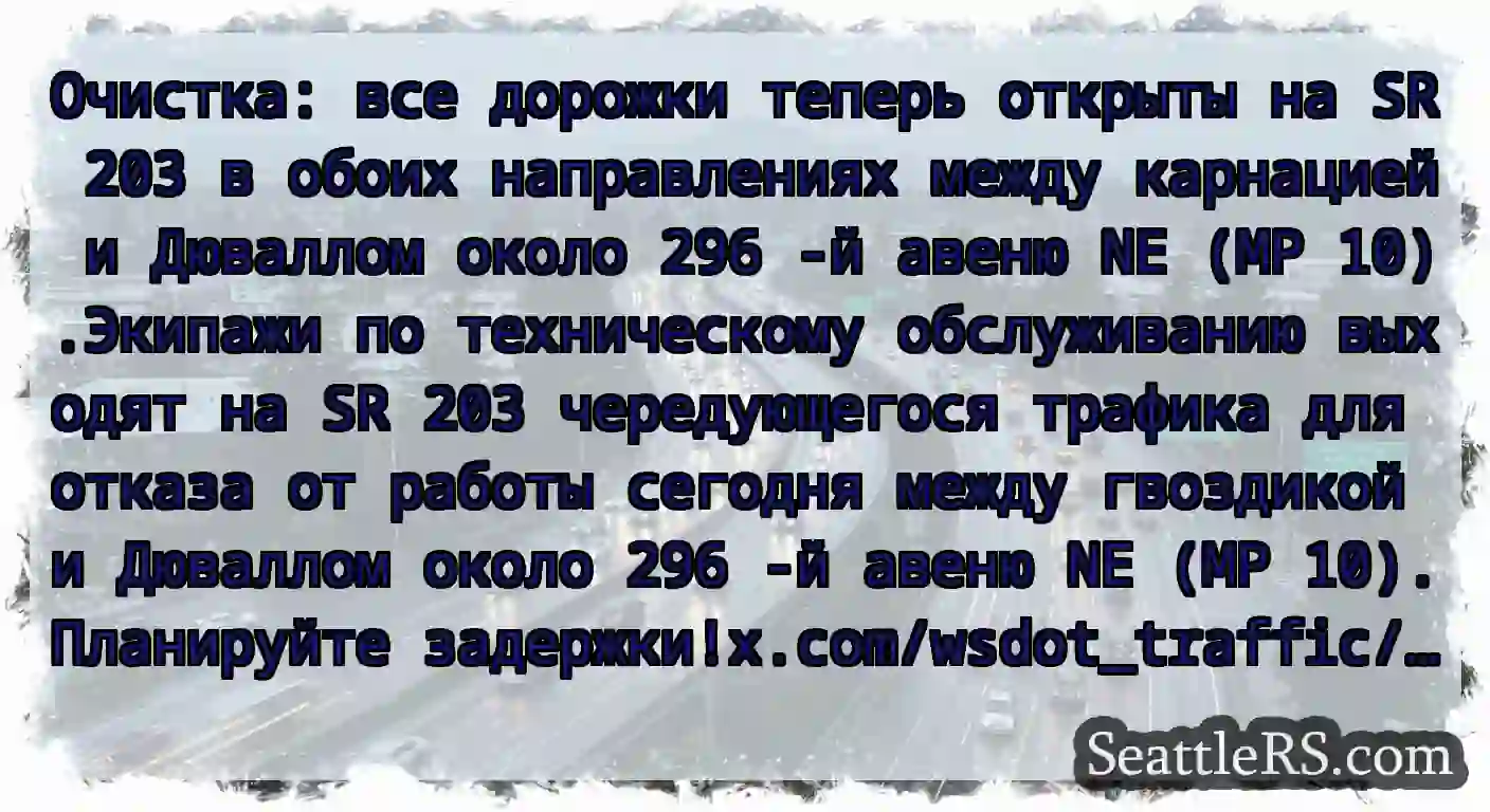 Очистка: все дорожки теперь открыты на SR 203 в
