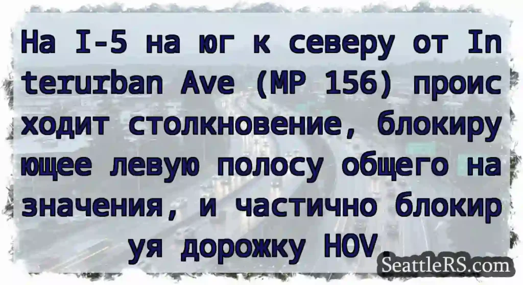 На I-5 на юг к северу от Interurban Ave (MP 156)