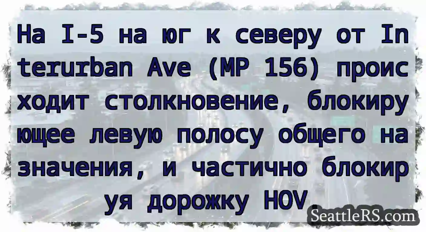 На I-5 на юг к северу от Interurban Ave (MP 156)