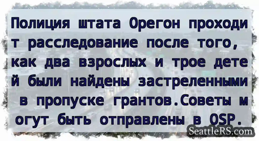 Полиция штата Орегон проходит расследование после