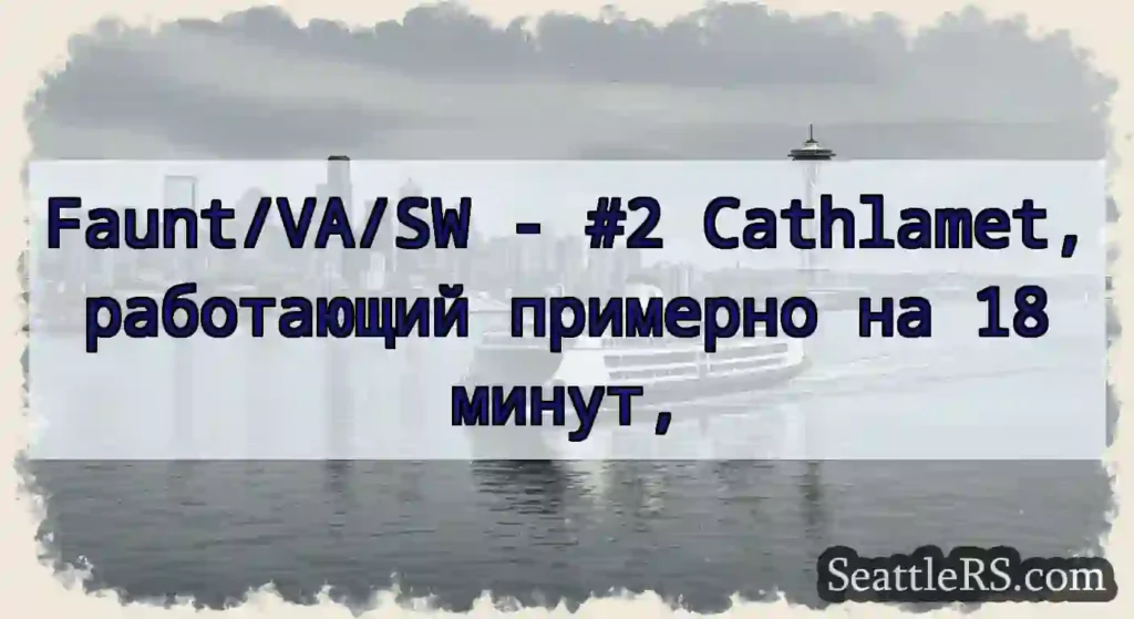 Faunt/VA/SW - #2 Cathlamet, работающий примерно