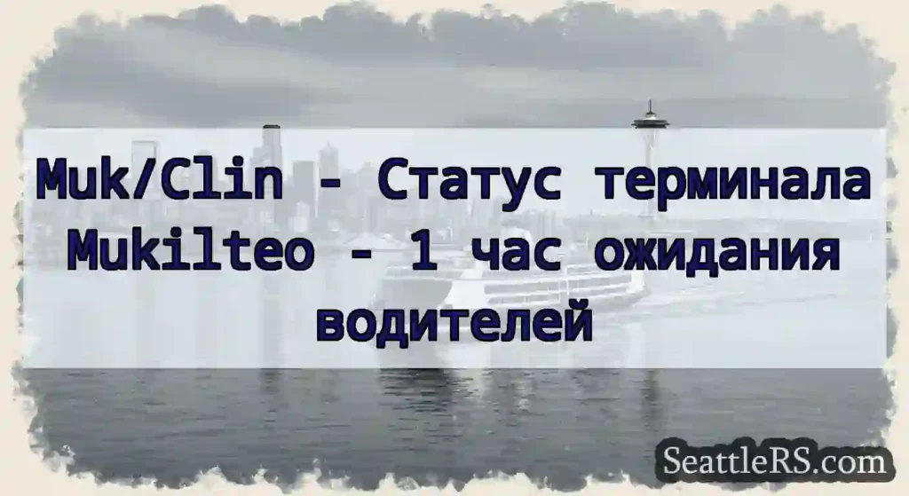 Muk/Clin - Статус терминала Mukilteo - 1 час