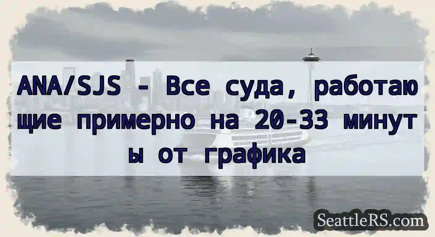 ANA/SJS - Все суда, работающие примерно на 20-33