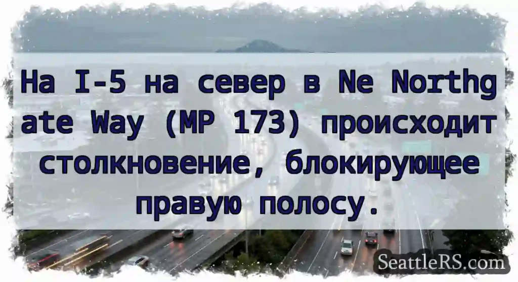 На I-5 на север в Ne Northgate Way (MP 173)