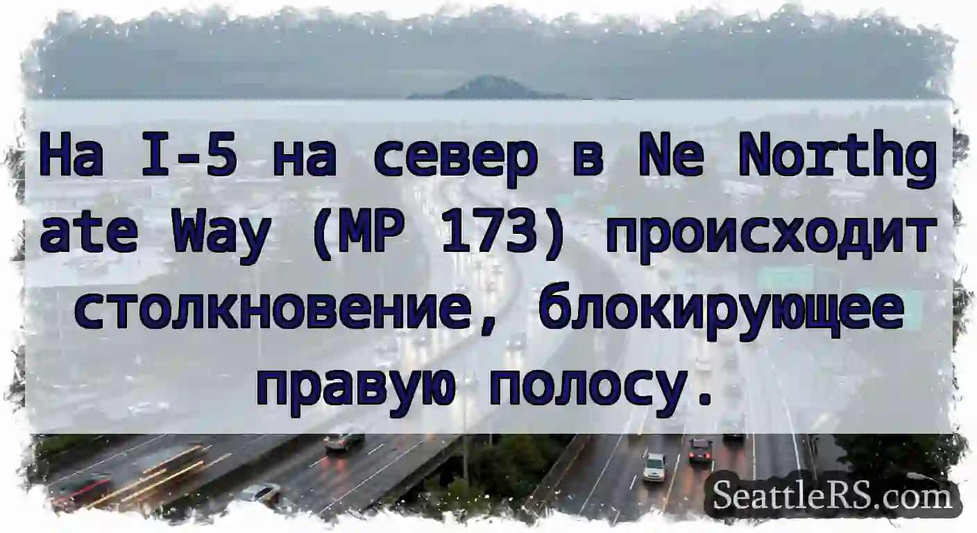 На I-5 на север в Ne Northgate Way (MP 173)