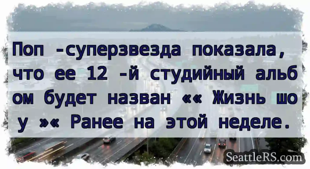 Поп -суперзвезда показала, что ее 12 -й студийный