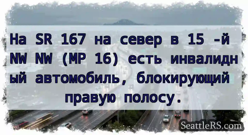 На SR 167 на север в 15 -й NW NW (MP 16) есть