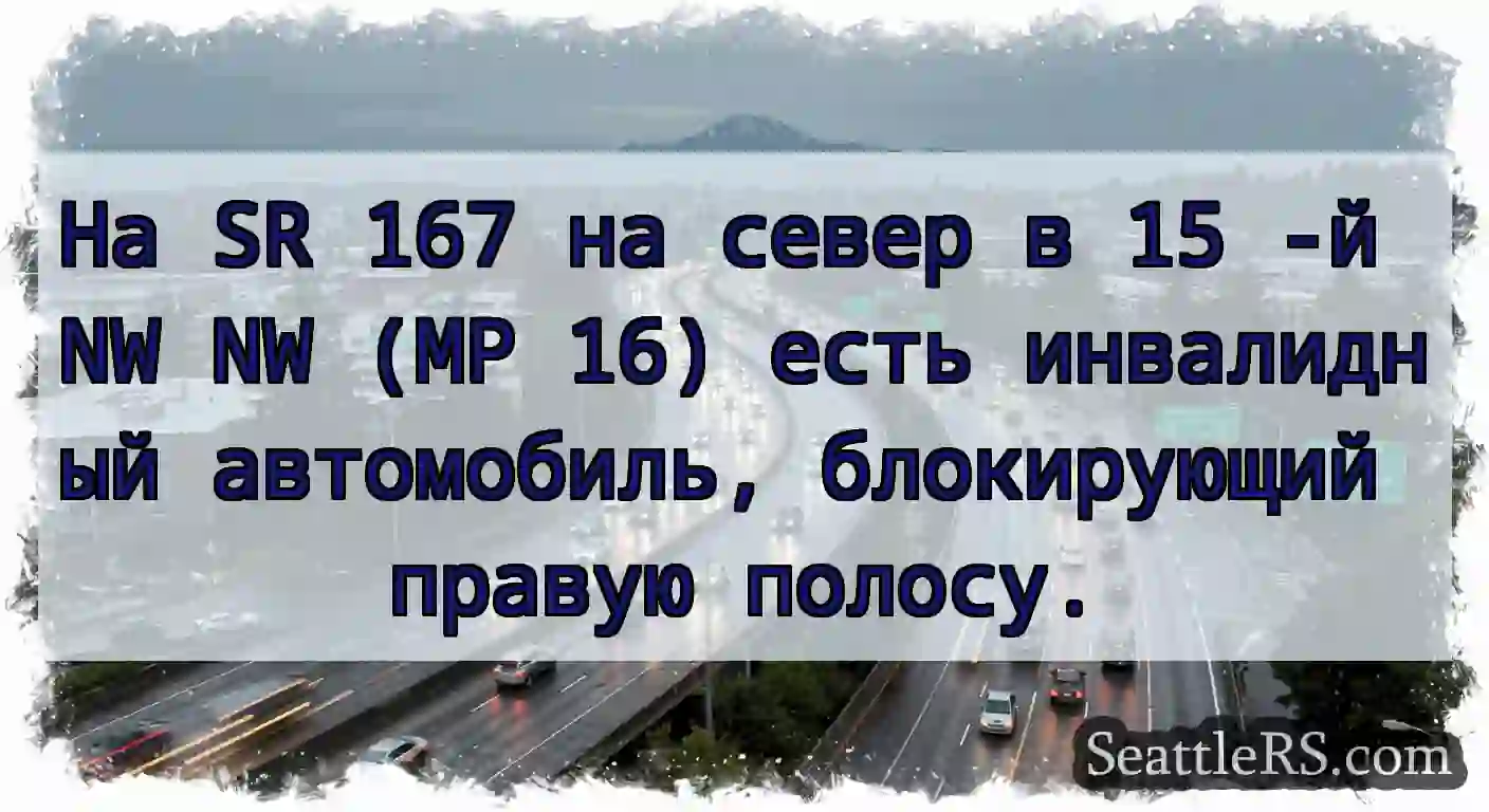 На SR 167 на север в 15 -й NW NW (MP 16) есть