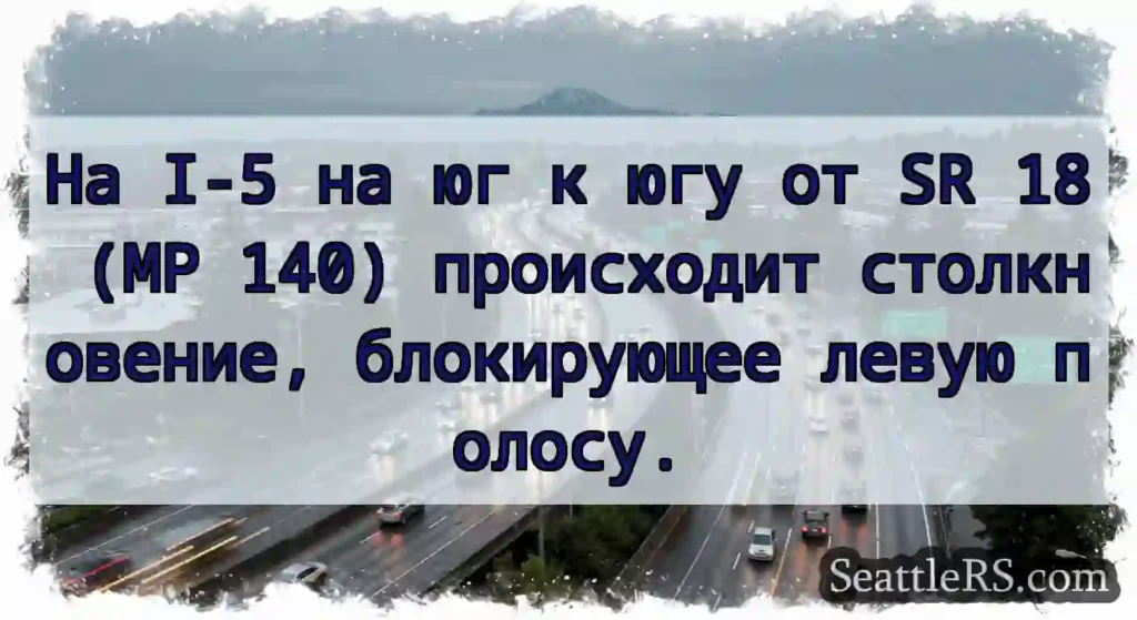 На I-5 на юг к югу от SR 18 (MP 140) происходит