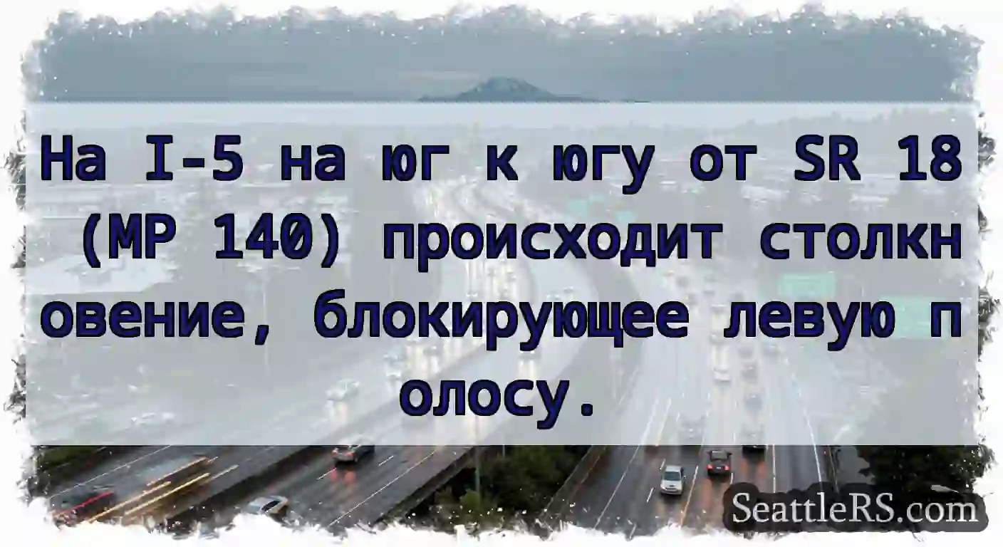 На I-5 на юг к югу от SR 18 (MP 140) происходит