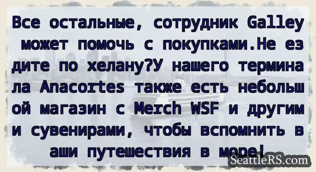 Все остальные, сотрудник Galley может помочь с