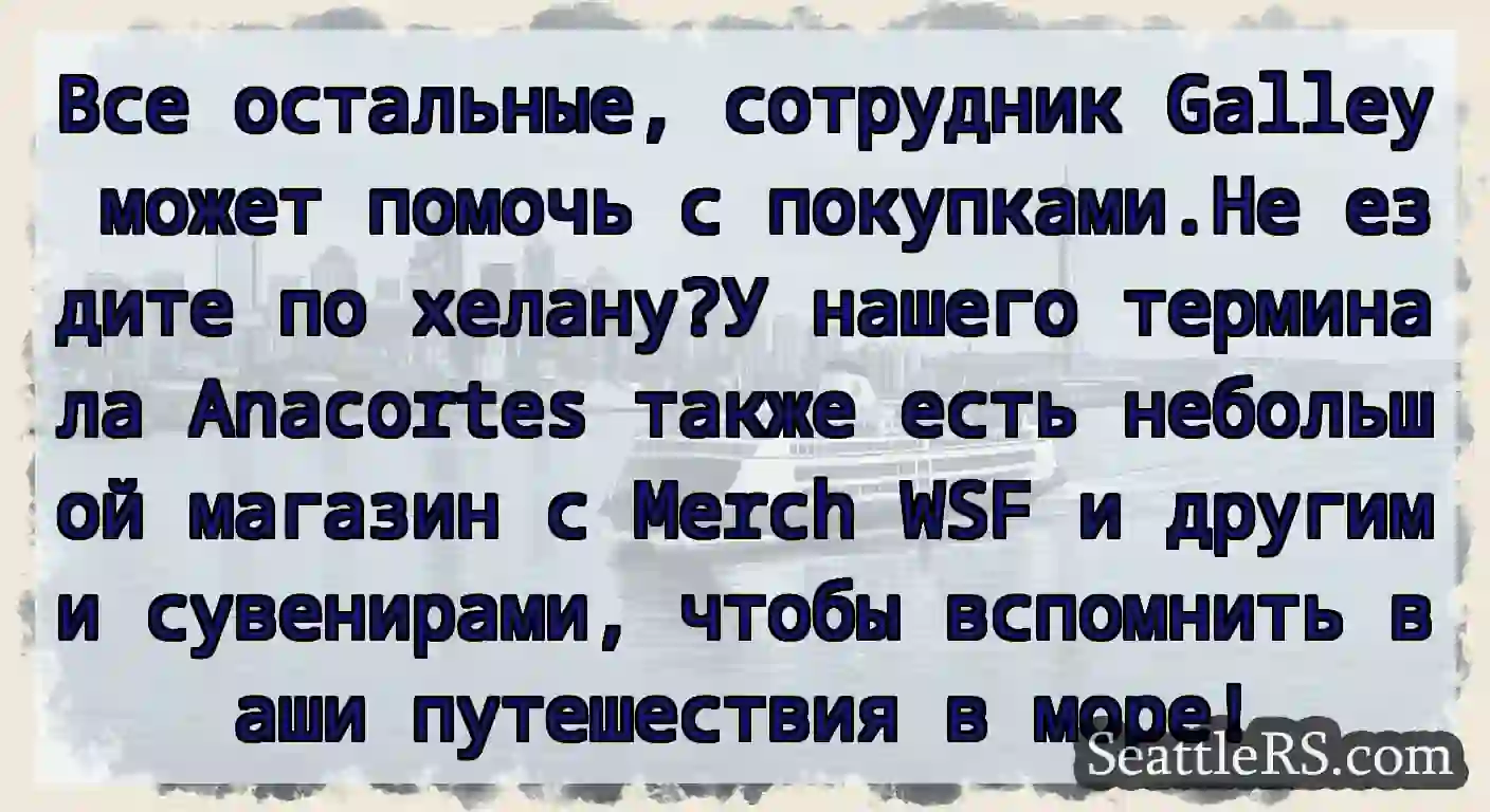 Все остальные, сотрудник Galley может помочь с