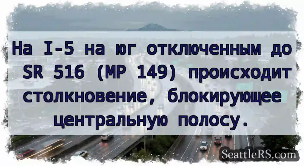 На I-5 на юг отключенным до SR 516 (MP 149)
