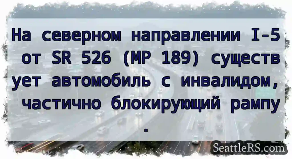 На северном направлении I-5 от SR 526 (MP 189)