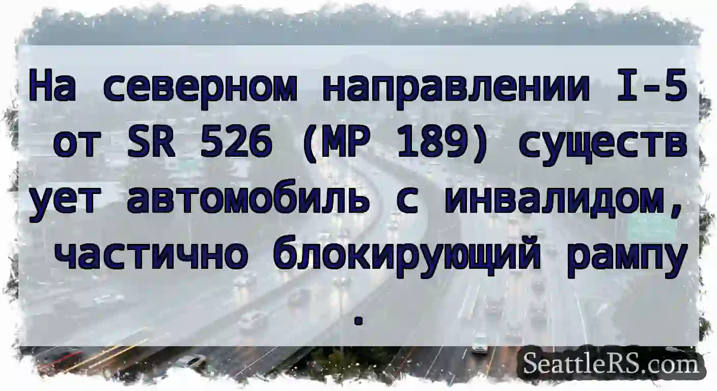 На северном направлении I-5 от SR 526 (MP 189)