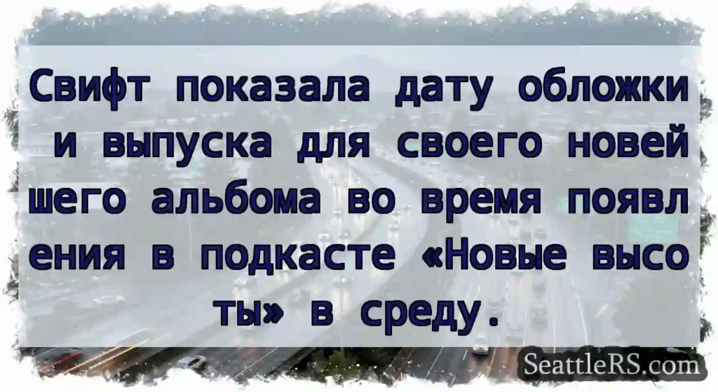 Свифт показала дату обложки и выпуска для своего