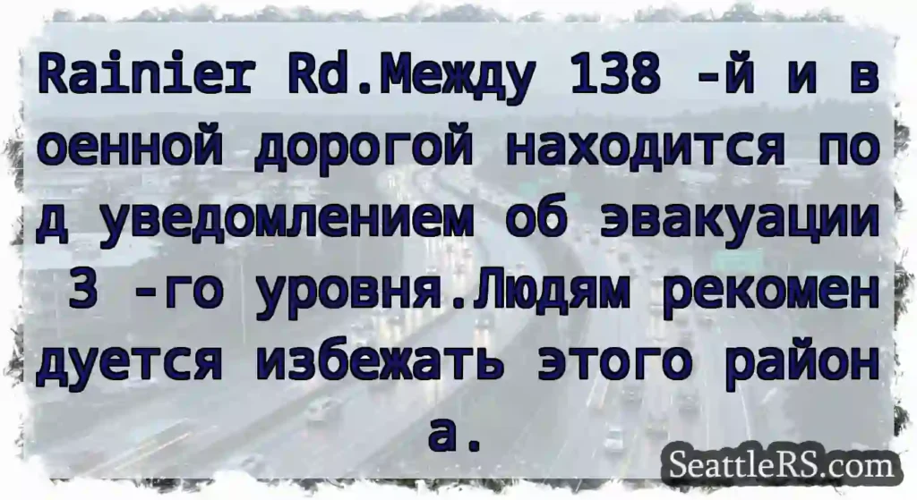 Rainier Rd.Между 138 -й и военной дорогой