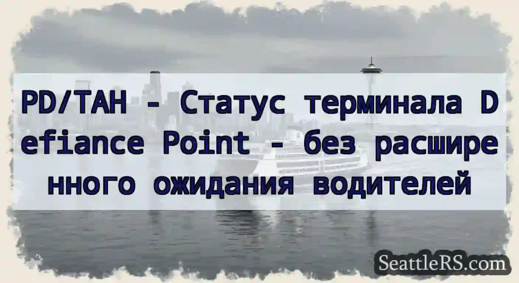 PD/TAH - Статус терминала Defiance Point - без