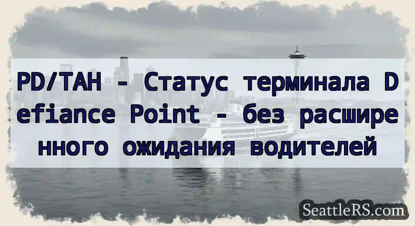 PD/TAH - Статус терминала Defiance Point - без