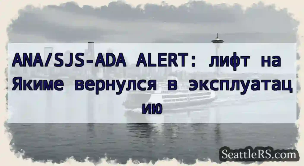 ANA/SJS-ADA ALERT: лифт на Якиме вернулся в