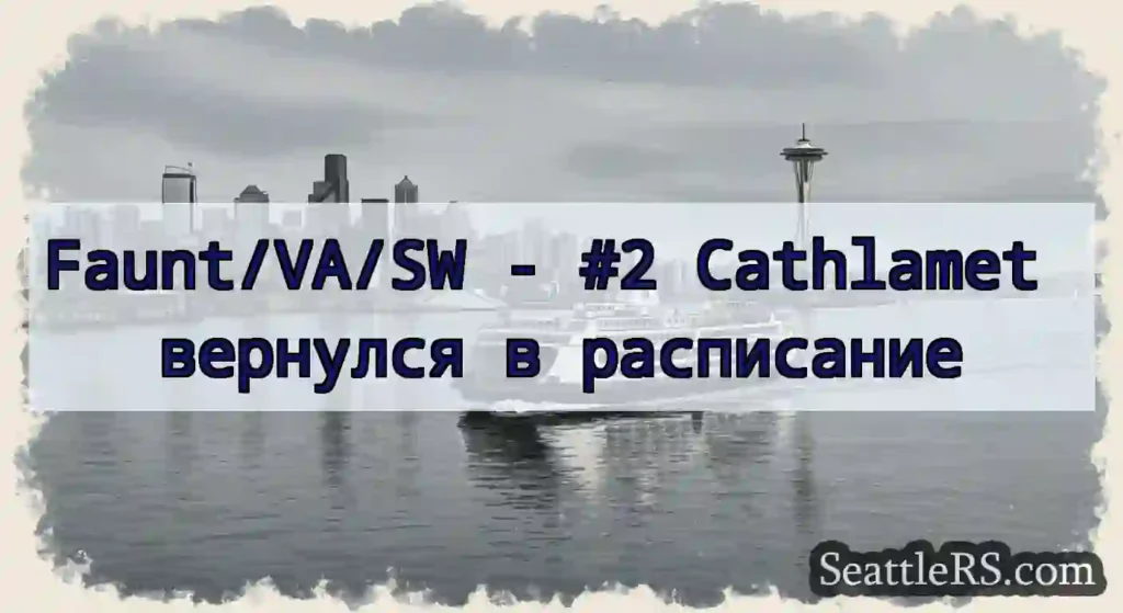 Faunt/VA/SW - #2 Cathlamet вернулся в расписание