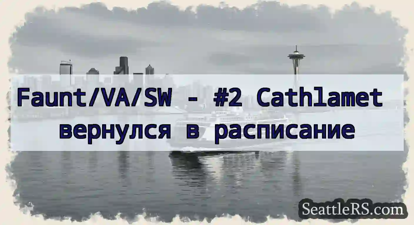 Faunt/VA/SW - #2 Cathlamet вернулся в расписание
