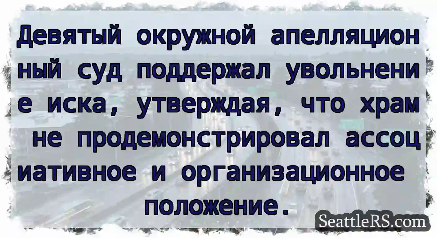 Девятый окружной апелляционный суд поддержал