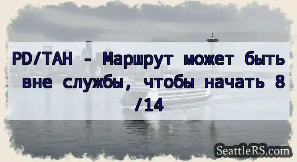 PD/TAH - Маршрут может быть вне службы, чтобы