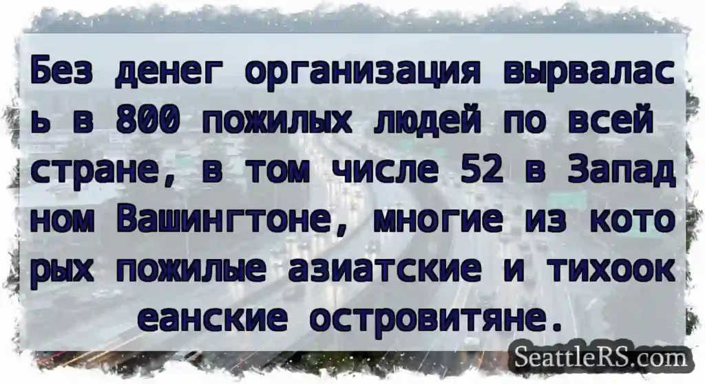 Без денег организация вырвалась в 800 пожилых