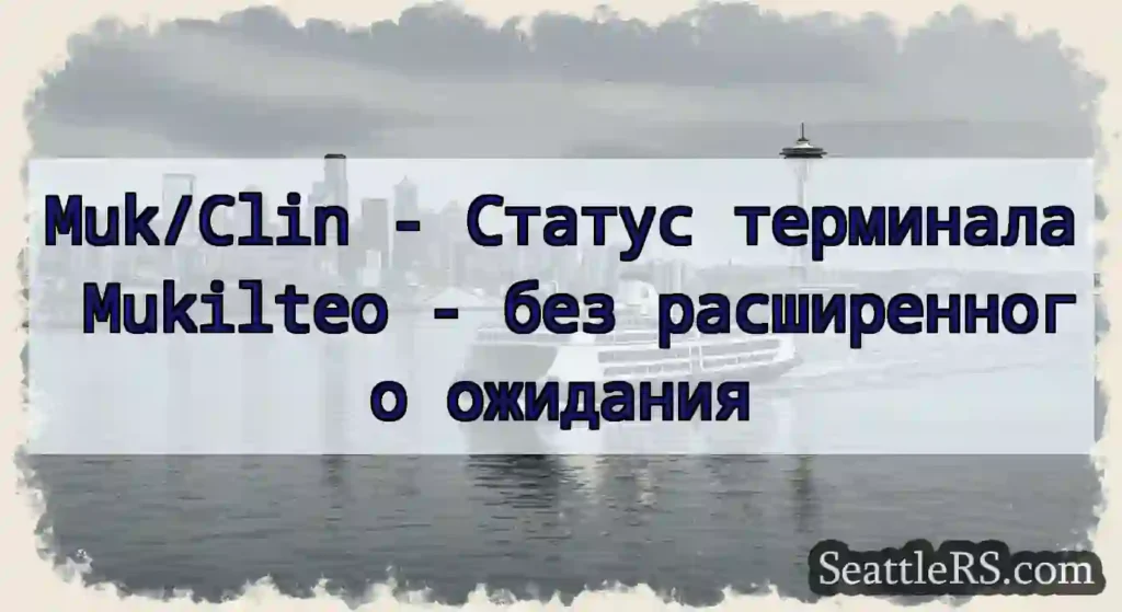 Muk/Clin - Статус терминала Mukilteo - без