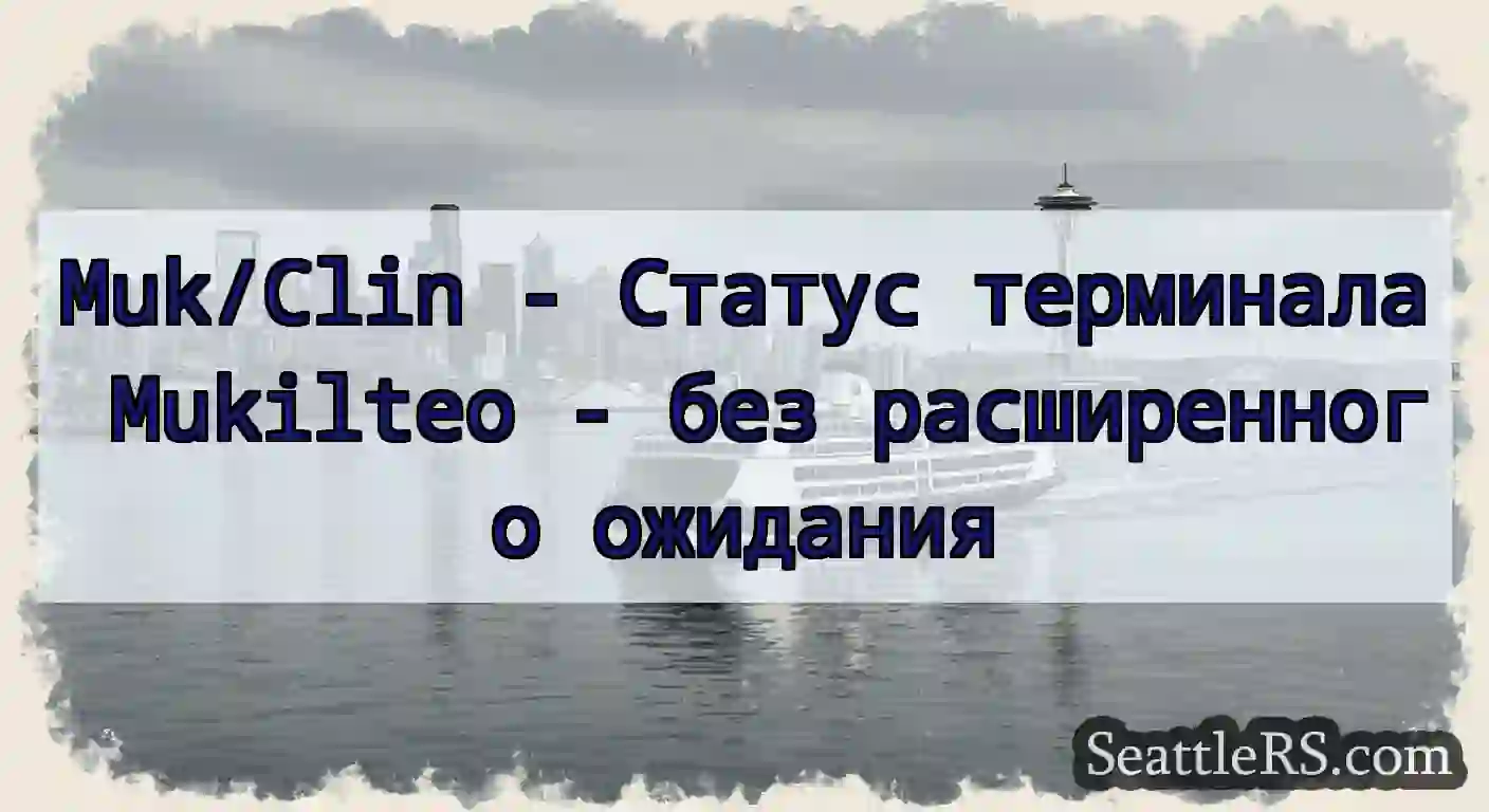 Muk/Clin - Статус терминала Mukilteo - без