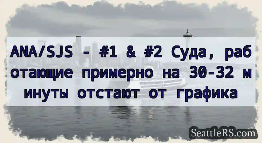 ANA/SJS - #1 & #2 Суда, работающие примерно на