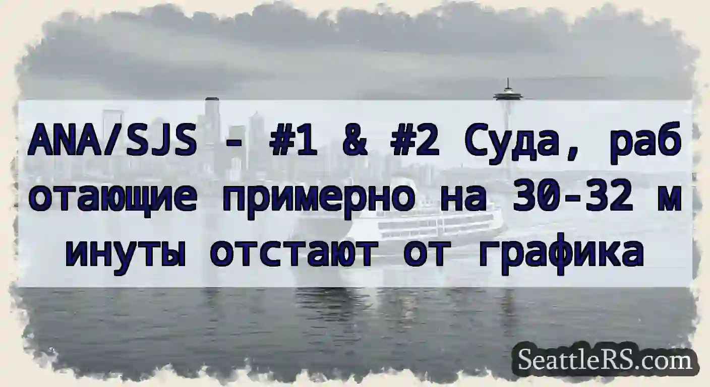 ANA/SJS - #1 & #2 Суда, работающие примерно на