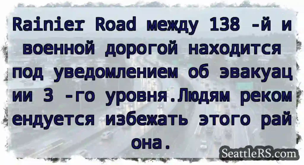 Rainier Road между 138 -й и военной дорогой