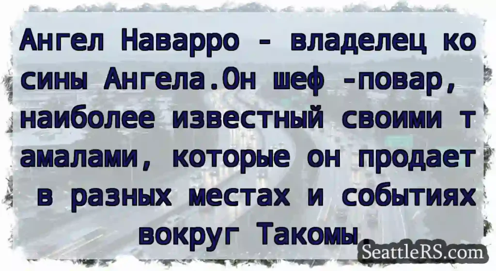 Ангел Наварро - владелец косины Ангела.Он шеф