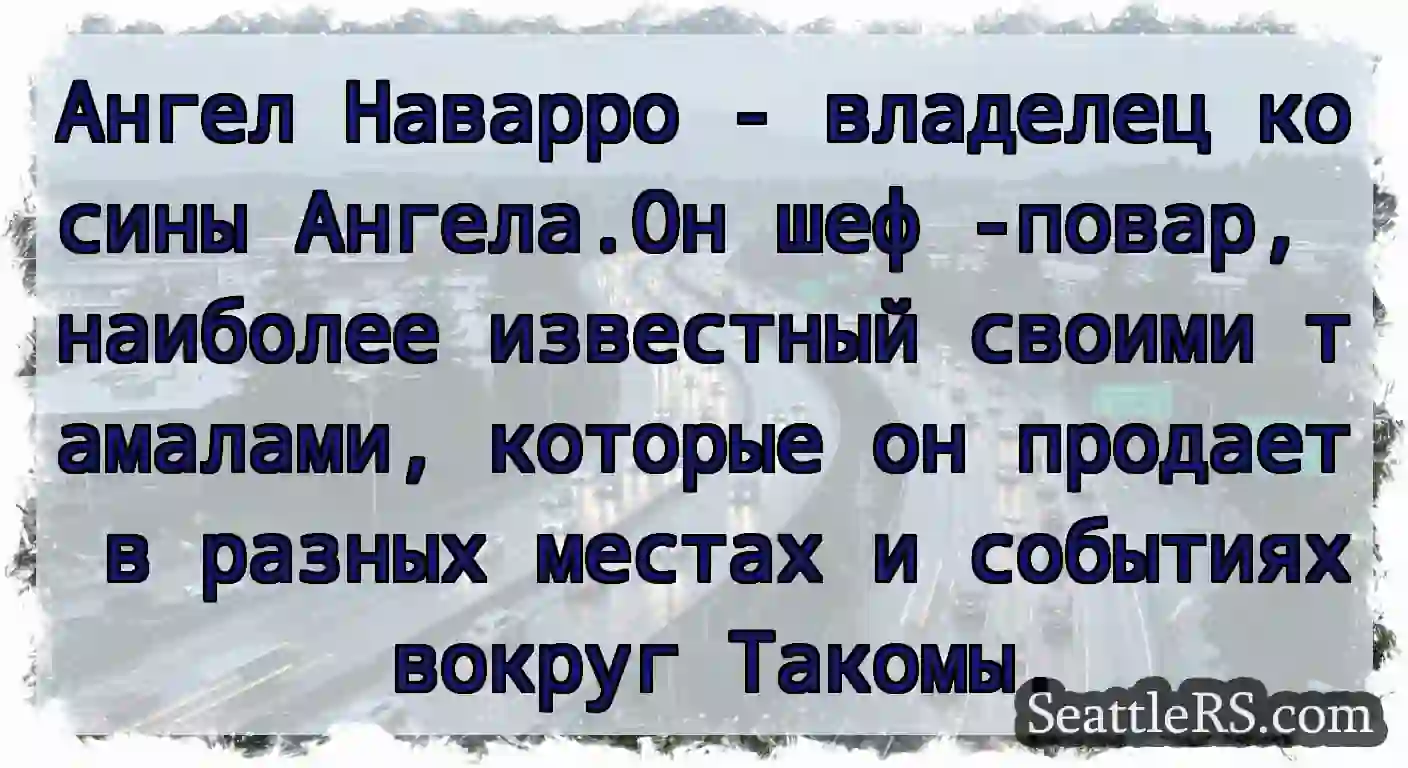 Ангел Наварро - владелец косины Ангела.Он шеф