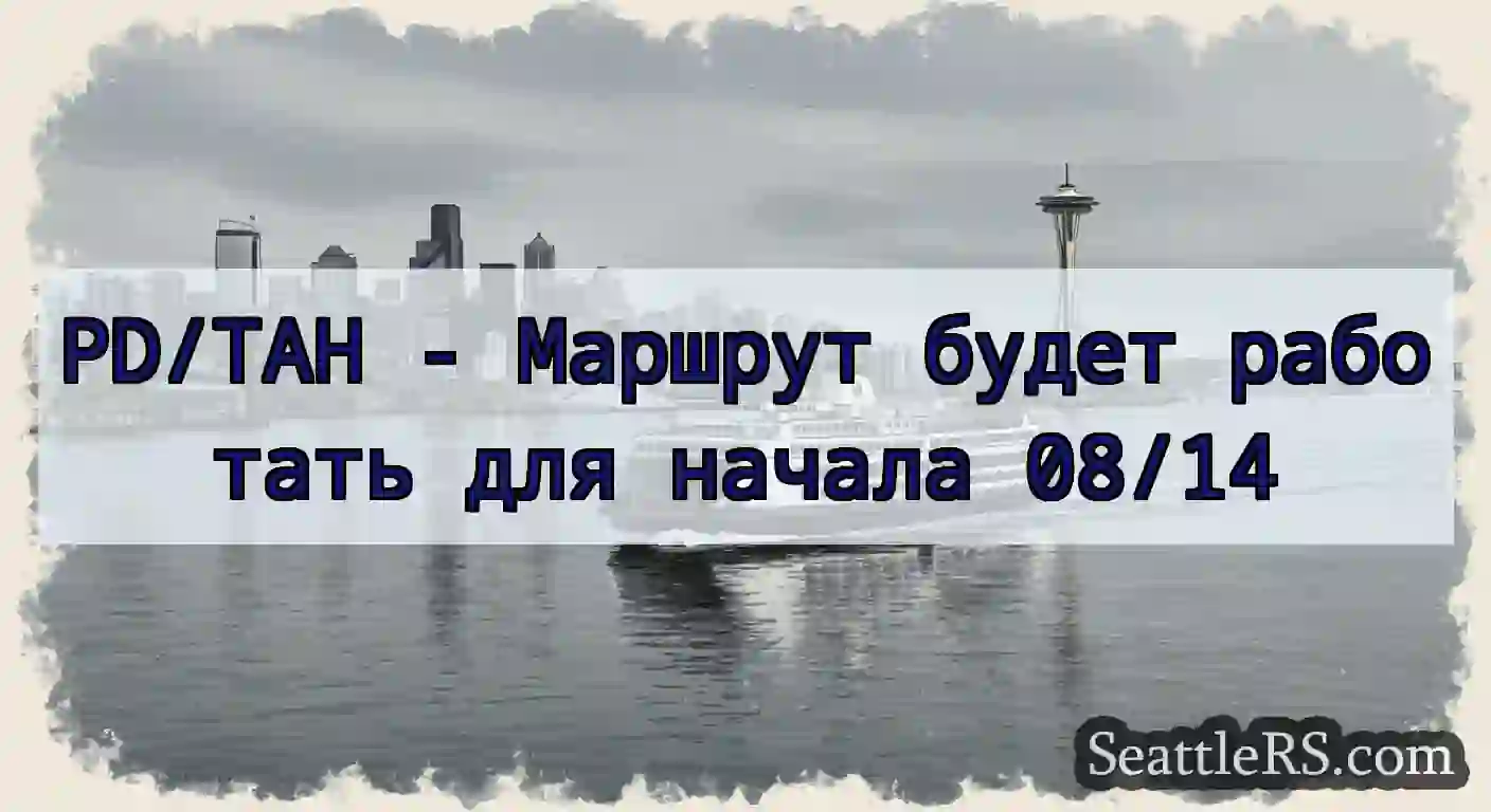 PD/TAH - Маршрут будет работать для начала 08/14