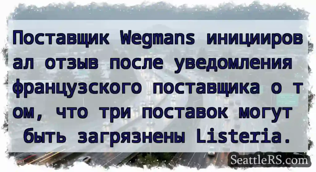 Поставщик Wegmans инициировал отзыв после