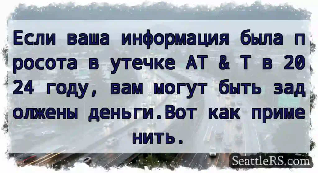 Если ваша информация была просота в утечке AT & T