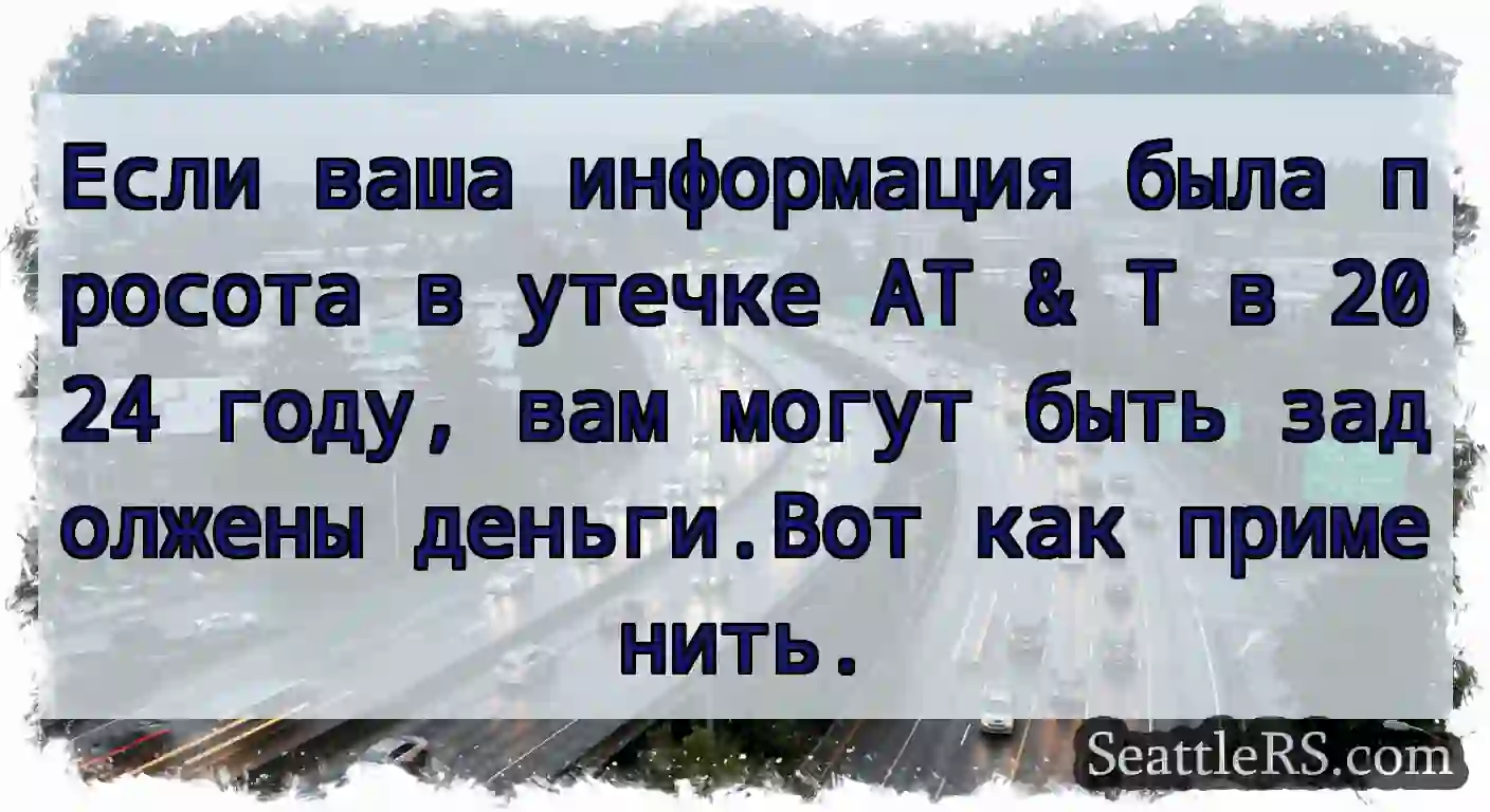 Если ваша информация была просота в утечке AT & T
