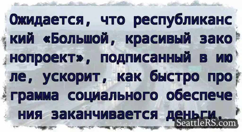 Ожидается, что республиканский «Большой, красивый