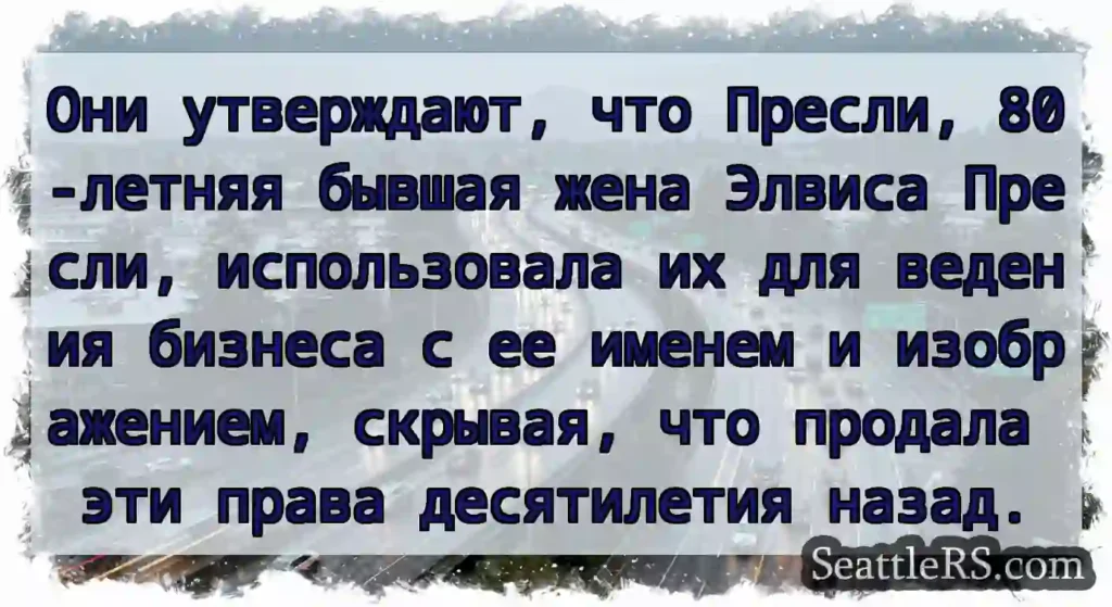 Они утверждают, что Пресли, 80-летняя бывшая жена
