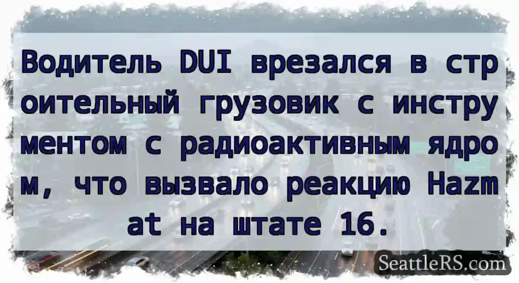 Водитель DUI врезался в строительный грузовик с