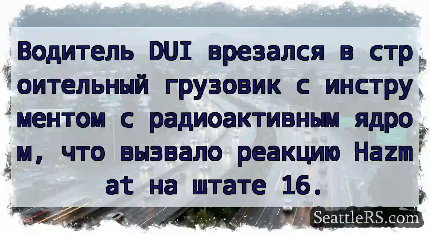 Водитель DUI врезался в строительный грузовик с