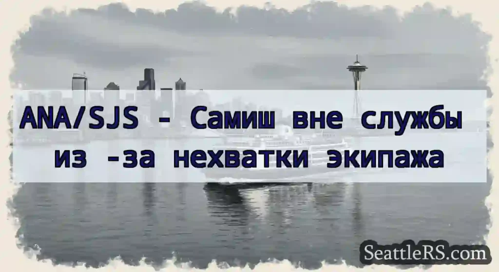 ANA/SJS - Самиш вне службы из -за нехватки